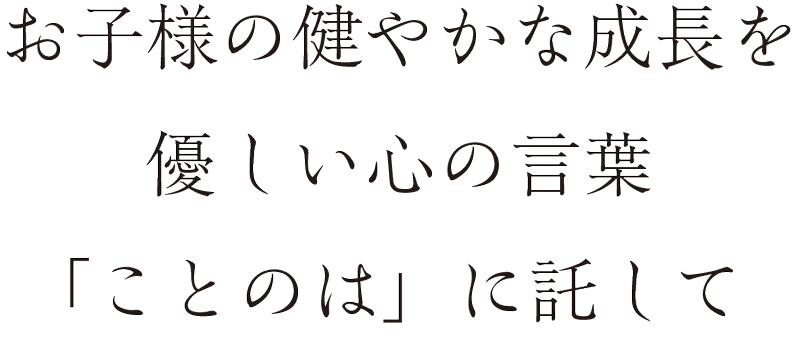 ことのはの意味